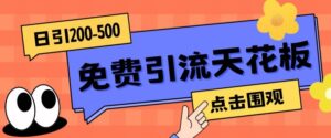 【高端精品】日引50-200精准粉，操作一次被动添加到爆-创客云联盟