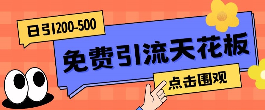 【高端精品】日引50-200精准粉，操作一次被动添加到爆-创客云联盟