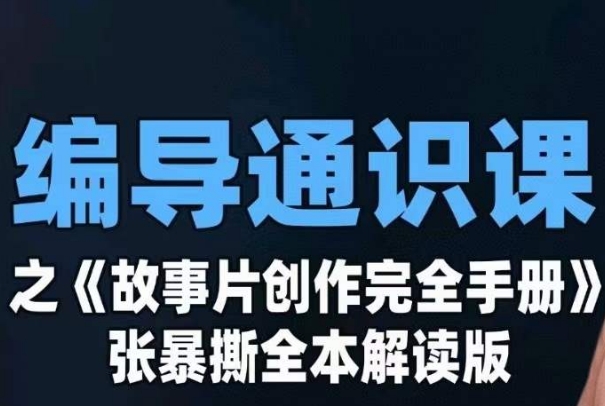 编导通识课之《故事片创作完全手册》张暴撕讲解版摄影摄像零基础-创客云联盟