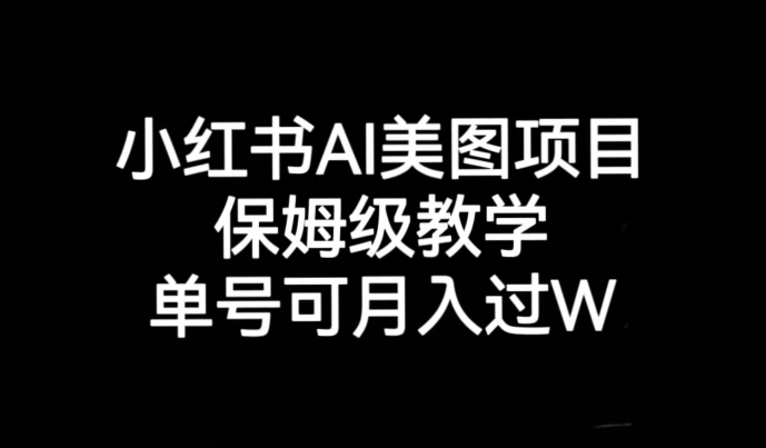 小红书AI美图项目，保姆级教学，单号即可月入过万-创客云联盟