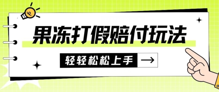 果冻食品打假赔付玩法，一单收益上千【详细视频玩法教程】【仅揭秘】-创客云联盟