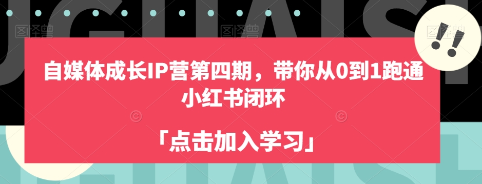 自媒体成长IP营第四期，带你从0到1跑通小红书闭环-创客云联盟