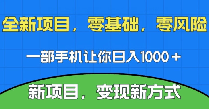 新项目，新平台，一部手机即可日入1000＋，无门槛操作【揭秘】-创客云联盟