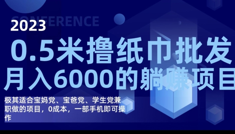 2023最新0.5米撸纸巾批发，月入6000的躺赚项目，0成本，一部手机即可操作-创客云联盟