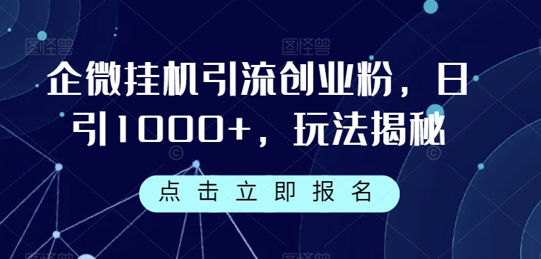企微挂机引流创业粉，日引1000+，玩法揭秘-创客云联盟