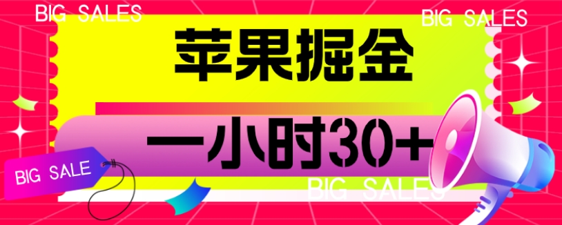 苹果掘金项目，一小时30+【揭秘】-创客云联盟
