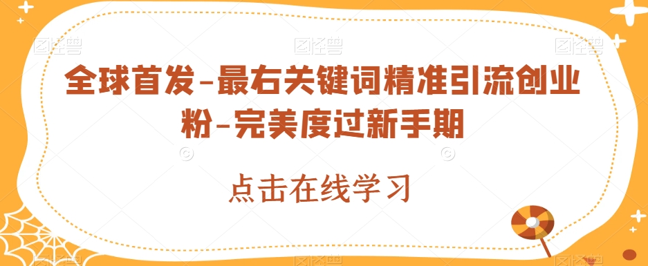 全球首发-最右关键词精准引流创业粉-完美度过新手期【揭秘】-创客云联盟