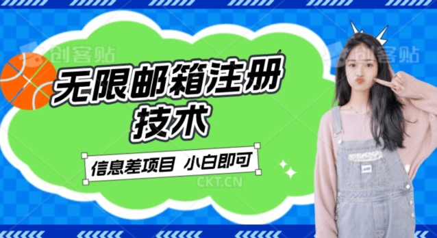 稳定日入300+的邮箱无限注册技术，信息差项目，卖铲子稳定赚钱【揭秘】-创客云联盟