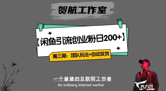 第三期：暴力引流，无脑搬运，闲鱼创业粉引流一天200+，更新全自动发货的团队闭环模式【揭秘】-创客云联盟