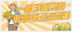 【首发】一部手机就能实现批量搬运过原创，分分钟上热门不被检测-创客云联盟