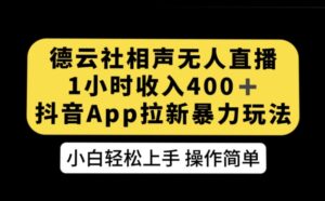 德云社相声无人直播，1小时收入400+，抖音APP拉新暴力新玩法【揭秘】-创客云联盟