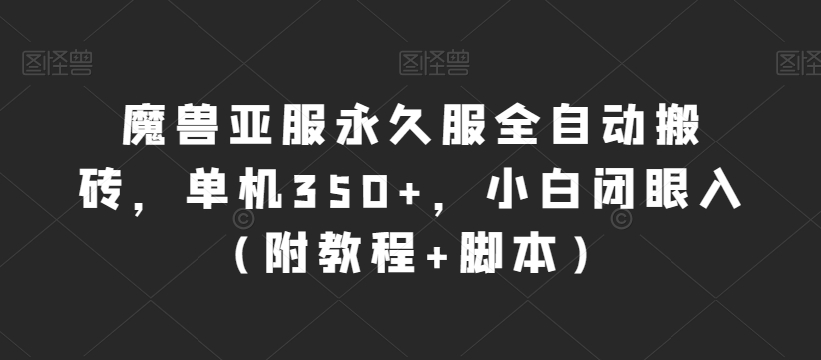 魔兽亚服永久服全自动搬砖，单机350+，小白闭眼入（附教程+脚本）【揭秘】-创客云联盟