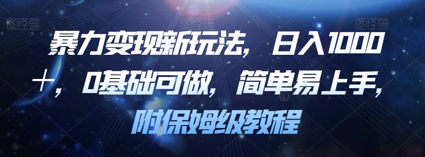 暴力变现新玩法，日入1000＋，0基础可做，简单易上手，附保姆级教程【揭秘】-创客云联盟