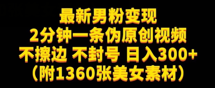 最新男粉变现，不擦边，不封号，日入300+（附1360张美女素材）【揭秘】-创客云联盟