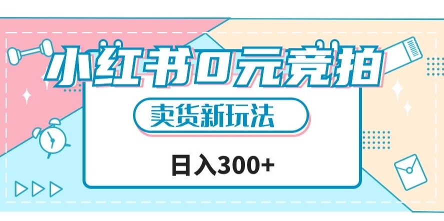 小红书0元竞拍，文玩卖货新玩法，一天轻松300+【揭秘】-创客云联盟