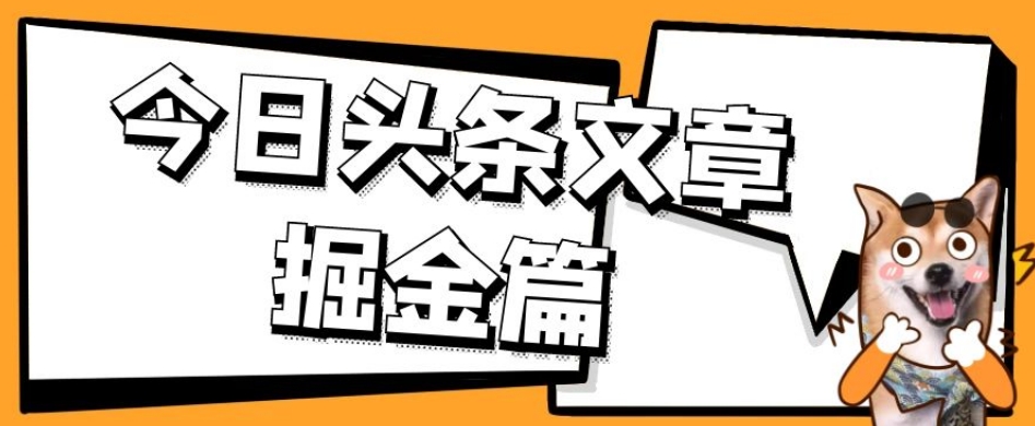 外面卖1980的今日头条文章掘金，三农领域利用ai一天20篇，轻松月入过万-创客云联盟