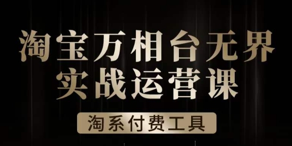 沧海·淘系万相台无界实战运营课，万相台无界实操全案例解析-创客云联盟