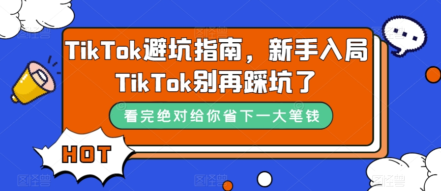 TikTok避坑指南，新手入局TikTok别再踩坑了-创客云联盟