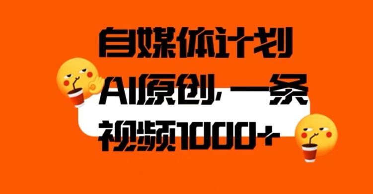 自媒体计划，利用AI进行二次创做，轻松过原创。3分钟一条视频，一天1000+【揭秘】-创客云联盟