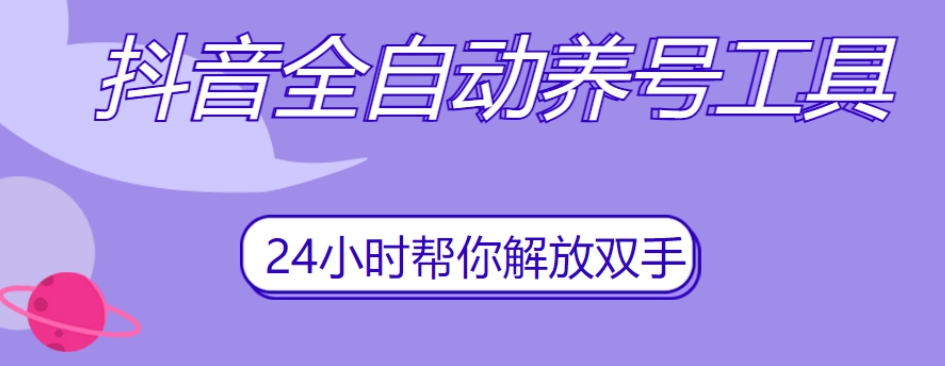 抖音全自动养号工具，自动观看视频，自动点赞、关注、评论、收藏-创客云联盟