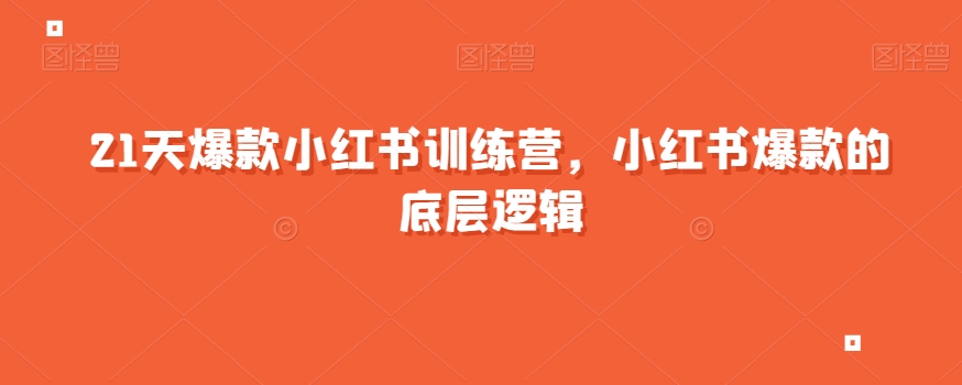 21天爆款小红书训练营，小红书爆款的底层逻辑-创客云联盟