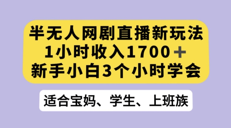 抖音半无人播网剧的一种新玩法，利用OBS推流软件播放热门网剧，接抖音星图任务【揭秘】-创客云联盟