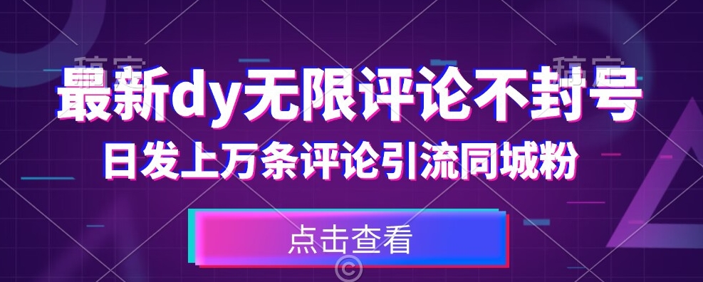 首发最新抖音无限评论不封号，日发上万条引流同城粉必备【揭秘】-创客云联盟