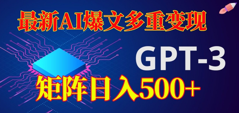 最新AI爆文多重变现，有阅读量就有收益，矩阵日入500+【揭秘】-创客云联盟