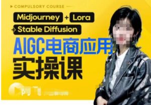 AIGC电商应用实操线上课,手把手带你从0-1,用AI做电商-创客云联盟