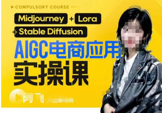 AIGC电商应用实操线上课，手把手带你从0-1，用AI做电商-创客云联盟