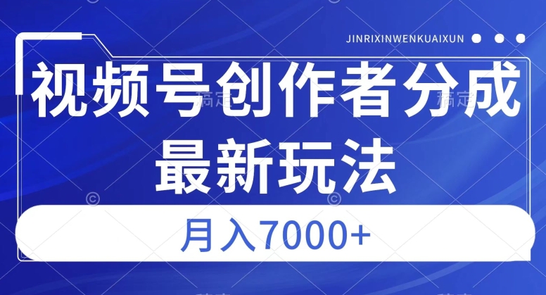 视频号广告分成新方向，作品制作简单，篇篇爆火，半月收益3000+【揭秘】-创客云联盟