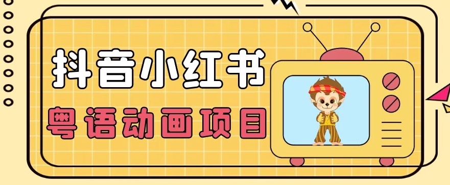 【首发】小众蓝海项目，抖音小红书粤语动画电影玩法，日入1000+-创客云联盟