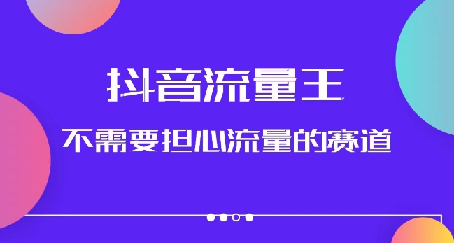 抖音流量王，不需要担心流量的赛道，美女图文音乐号升级玩法（附实操+养号流程）-创客云联盟