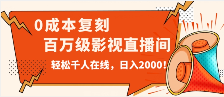 价值9800！0成本复刻抖音百万级影视直播间！轻松千人在线日入2000【揭秘】-创客云联盟
