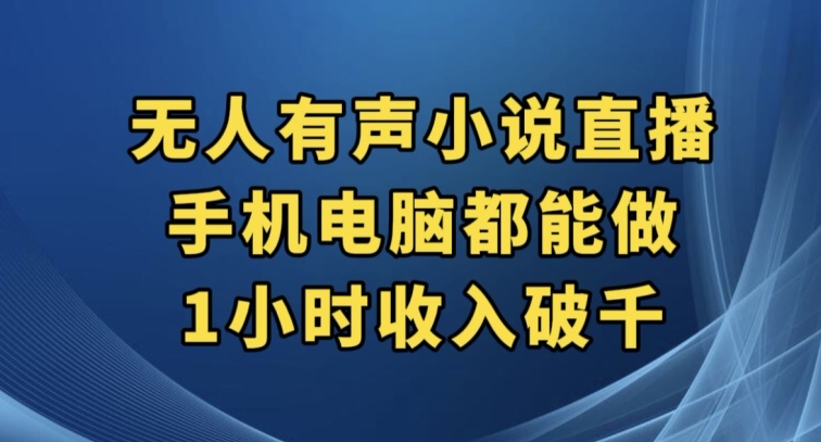抖音无人有声小说直播，手机电脑都能做，1小时收入破千【揭秘】-创客云联盟