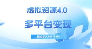 虚拟资源4.0,多平台变现,轻松日入300-500+【揭秘】-创客云联盟