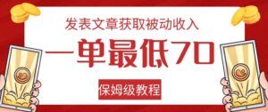 发表文章获取被动收入，一单最低70，保姆级教程【揭秘】-创客云联盟
