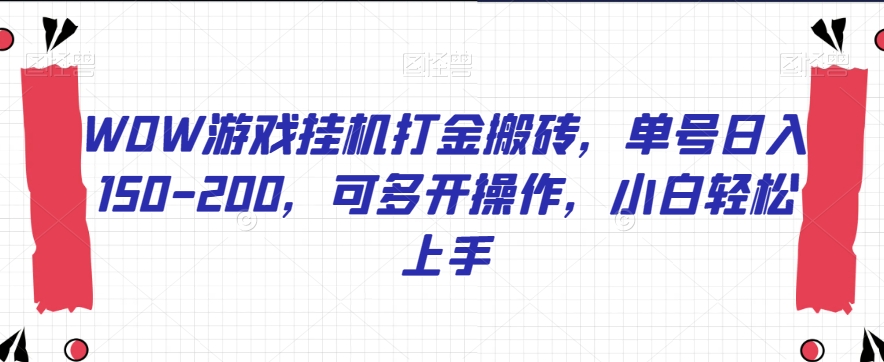 WOW游戏挂机打金搬砖，单号日入150-200，可多开操作，小白轻松上手【揭秘】-创客云联盟