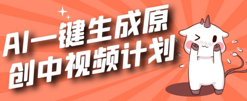 利用Chatgpt生成视频，三分钟一个作品，参与中视频伙伴计划-创客云联盟