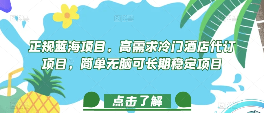 正规蓝海项目，高需求冷门酒店代订项目，简单无脑可长期稳定项目【揭秘】-创客云联盟