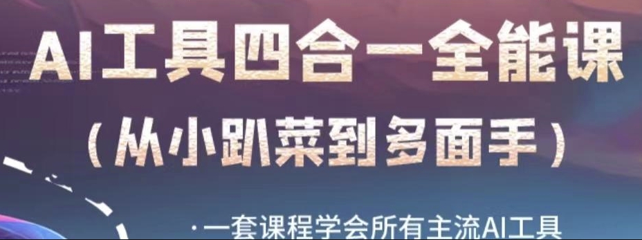 AI工具全能课，一套课程学会所有主流AI工具，从AI领域的小趴菜蜕变成AI技能多面手-创客云联盟