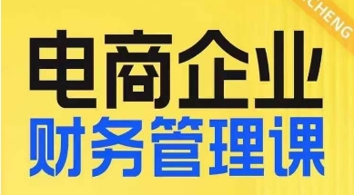 电商企业财务管理线上课，为电商企业规划财税-创客云联盟