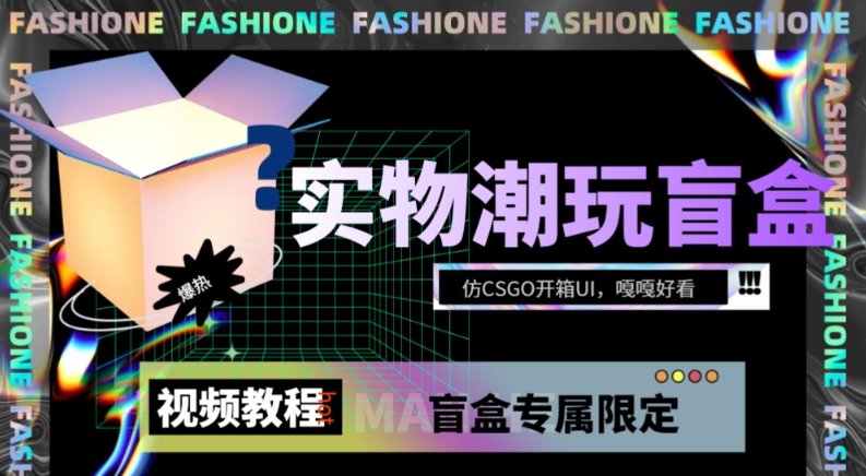 实物盲盒抽奖平台源码，带视频搭建教程【仿CSGO开箱UI】-创客云联盟