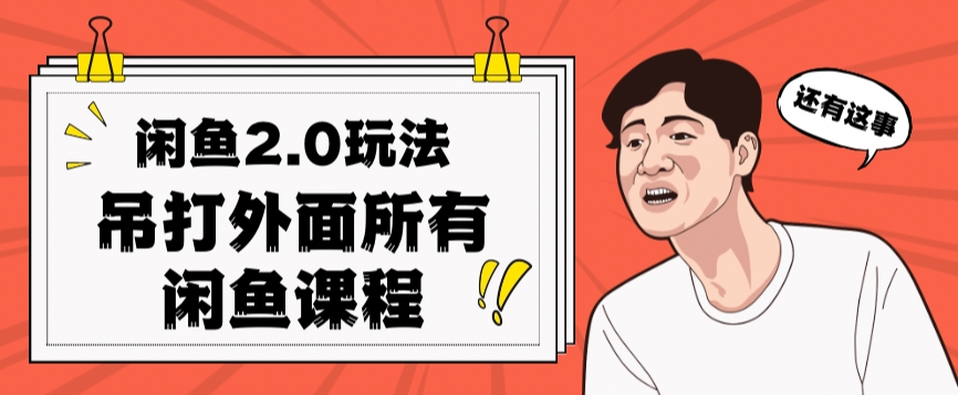 闲鱼2.0玩法单号每天日入2000，吊打市面所有课程-创客云联盟