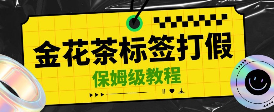 金花茶标签瑕疵打假赔付思路，光速下车，一单利润千+【详细玩法教程】【仅揭秘】-创客云联盟