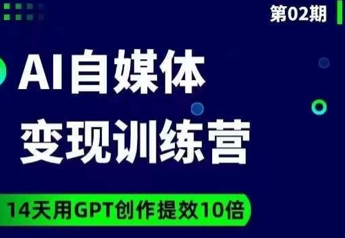 台风AI自媒体+爆文变现营，14天用GPT创作提效10倍-创客云联盟