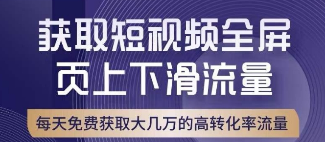 引爆淘宝短视频流量，淘宝短视频上下滑流量引爆，转化率与直通车相当！-创客云联盟