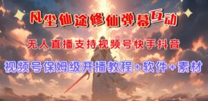 视频号无人直播修仙养成类弹幕互动，游戏玩法多，吸金能力强，自带流量加成-创客云联盟
