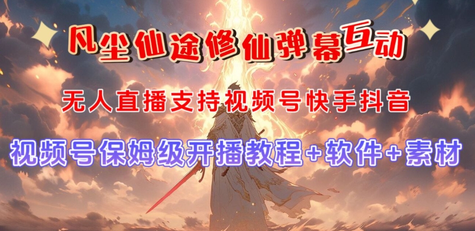 视频号无人直播修仙养成类弹幕互动，游戏玩法多，吸金能力强，自带流量加成-创客云联盟