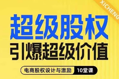 超级股权引爆超级价值，电商股权设计与激励10堂线上课-创客云联盟